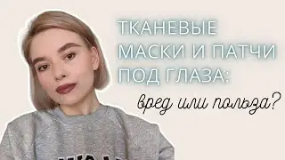 ТКАНЕВЫЕ МАСКИ и ПАТЧИ ПОД ГЛАЗА: ВРЕД или ПОЛЬЗА?