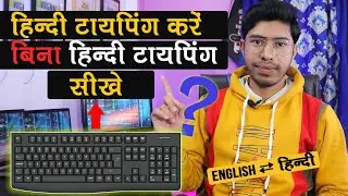 हिंदी में Type करें, बिना हिंदी टाइपिंग सीखे l How to Type in Hindi without learn Hindi Typing?