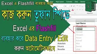 Excel Flashfill এর জাদুকরী ব্যবহার, Excel Flashfill Uses, Excel Bangla Tutorial