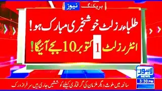 Congratulations ❣️ 1 October ko first year result 2024 aega - 11th class result 2024 Punjab board