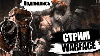 Варфейс/Обнова/новый АКК/РМ |Стрим с МозГом | Live