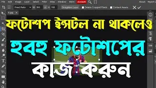 ফটোশপ ইন্সটল না থাকলেও অনলাইনে হুবহু ফটোশপের কাজ করুন | Photoshop Bangla Tutorial 2025