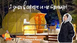 ДВА ДНЯ В СФЕРЕ и не только | ГЛЭМПИНГ «Северный Крым»