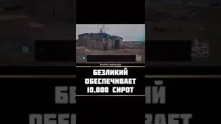 Безликий обеспечивает 10.000 сирот