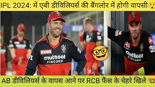 IPL 2024: में एबी डिविलियर्स की होगी RCB में वापसी🤓#ipl2024 #abdevilliers #viratkohli #rcbvscsk #rcb
