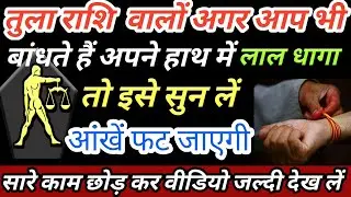 तुला राशि अगर आप भी बांधते हैं हाथ में लाल धागा तो यह जरूर देख लो/Tula Rashi