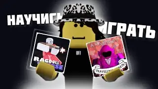 КАК НАУЧИТЬСЯ ИГРАТЬ В ШУТЕРЫ В РОБЛОКСЕ (ft. Cross, Vinary)