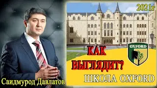 Школа OXFORD в Худжанде .Саидмурод Давлатов