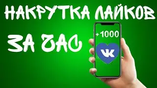 КАК НАКРУТИТЬ ЛАЙКИ В ВК 2023? НАКРУТКА ЛАЙКОВ ЗА ЧАС.