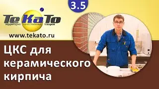 Цветная кладочная смесь для керамического кирпича