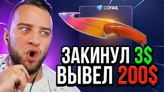 CSFAIL ЗАКИНУЛ 300 Р и ВЫВЕЛ НОЖ в КС ГО 2 💥 CSGORUN NEXT