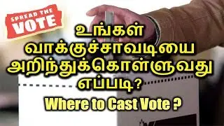 HOW TO | KNOW | WHERE TO CAST VOTE | TAMILNADU | LOK SABHA ELECTIONS 2019