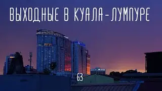 Выходные в Куала-Лумпуре. Съемка в рекламе