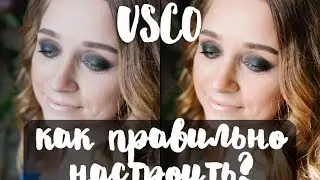 Как настраивать фильтры VSCO? Как правильно пользоваться VSCO