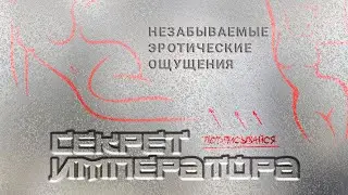 Секрет Императора. Долгая сексуальная активность - залог счастья и долголетия.