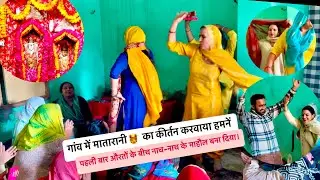 पहली बार औरतों के बीच नाच-नाच के माहौल बना दिया।। गांव में मातारानी🫅 का कीर्तन करवाया हमनें ।।#vlog