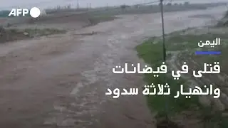 24 قتيلا إثر فيضانات في اليمن وانهيار ثلاثة سدود (الأمم المتحدة) | AFP