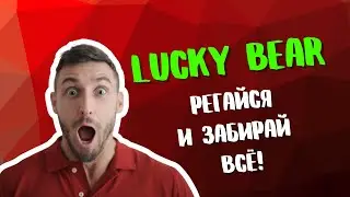 LUCKY BEAR: КАК ЗАБРАТЬ БОНУСЫ?
