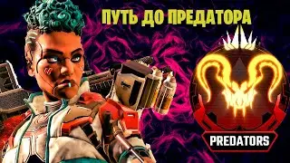 ПУТЬ ДО ПРЕДАТОРА В АПЕКС ЛЕГЕНДС!!!НОВИЧОК ПЫТАЕТСЯ АПНУТЬ РЕЙТИНГ В АПЕКСЕ!!!??