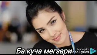 Мадина чони мани ( Федя ) текст песня