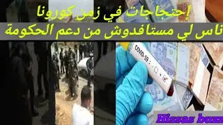 عاجل..إحتجاجات ديال ناس لي مستفدوش من دعم صندوق كورونا 