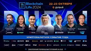 Blockchain Life 2024!!! Скидка на билеты!!! Список спикеров обновляется!!!