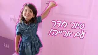 סיור חדר של ליה וארייה!
