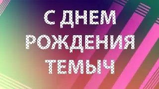 РИСОВАШКИ! ПОЗДРАВЛЯЕМ С ДНЕМ РОЖДЕНИЯ!
