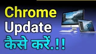 PC aur Laptop me chrome kaise update kare [2 tips] | how to update chrome in laptop windows 10/11