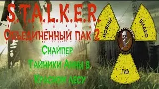 Сталкер ОП 2 Снайпер Тайник Анны в Красном лесу