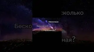 Насколько бесконечна Вселенная? #космос #факты #пельмени #рофл #пранк #гетто #куличи #рекомендации
