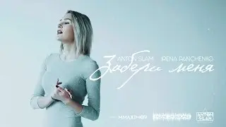 Забери меня - Anton Slam, Irena Panchenko (Official Video)
