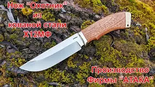 Нож Охотник из стали Х12МФ  Ножи фирмы АТАКА