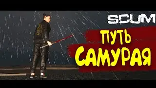 SCUM ► Самурайское Обновление