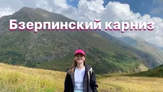 Бзерпинский карниз 2023. Красная Поляна. Сочи