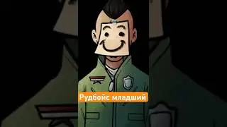 Мутации сына Рудбойса 