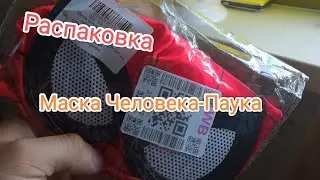 Распаковка Маска Человека-Паука