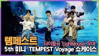 템페스트, 타이틀곡 'LightHouse' 웅장한 Stage (5th 미니 'TEMPEST Voyage' 쇼케이스)