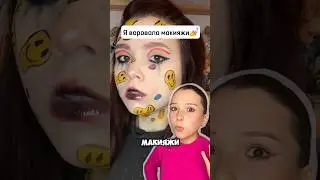 ПОРА ПРИЗНАТЬСЯ😭#макияж