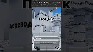 (Финальная/ Часть 2) Возможно ли сделать игру Из ТЕКСТА?! Roblox Studio