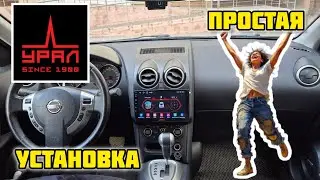 УРАЛ АМС ШТОРМ 92 Автомобильная мультимедийная система, установка в Ниссан Кашкай j10 