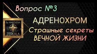 ВЕЧНАЯ МОЛОДОСТЬ И  СТРАШНЫЕ ТАЙНЫ МИРОВОЙ ЭЛИТЫ