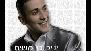 יניב בן משיח - שיר החתונה (איכות אולפן)