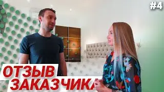 ОТЗЫВ ЗАКАЗЧИКА | Вежливый Строитель