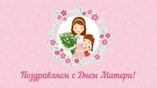Поздравление с Днем Матери!
