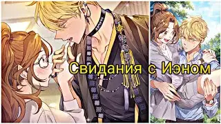 Darling Pet| Свидания с Иэном