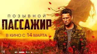 Трейлер фильма «Позывной «Пассажир»