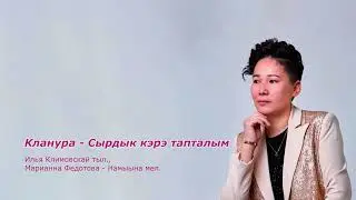 Кланура - Сырдык кэрэ тапталым