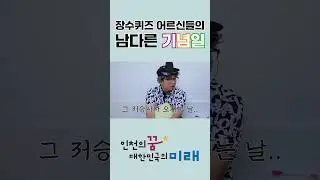 장수퀴즈 어르신들만의 남다른 기념일 챙기는 법!