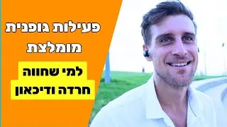 סובלים מחרדה או דיכאון? זו הפעילות הגופנית שהכי תעזור לכם - מוכח מדעית + ניסיון אישי!